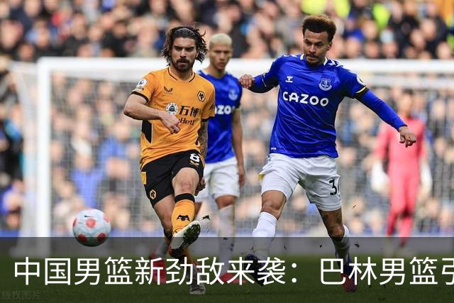 中国男篮新劲敌来袭：巴林男篮引进广厦外援贾卡尔·桑普森