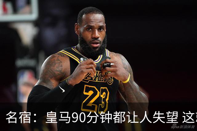 名宿：皇马90分钟都让人失望 这就是一支二流球队