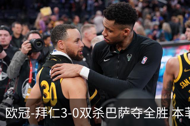 欧冠-拜仁3-0双杀巴萨夺全胜 本菲卡2-0取胜出线